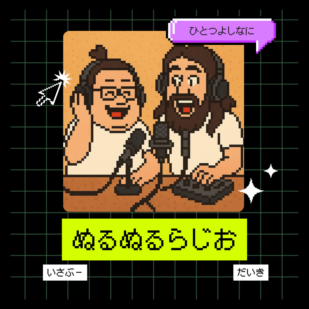ぬるぬるらじお パーソナリティ だいき・いさぶー